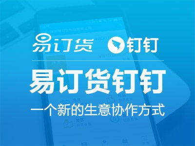 易訂貨牽手阿里釘釘 開啟全新b2b生意協(xié)作時代